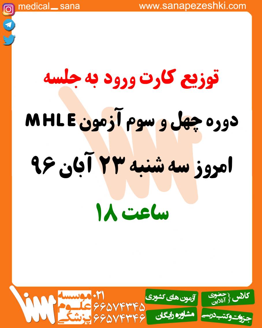 MHLE دوره 43