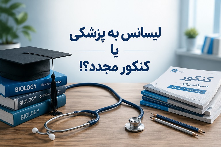 لیسانس به پزشکی یا کنکور
