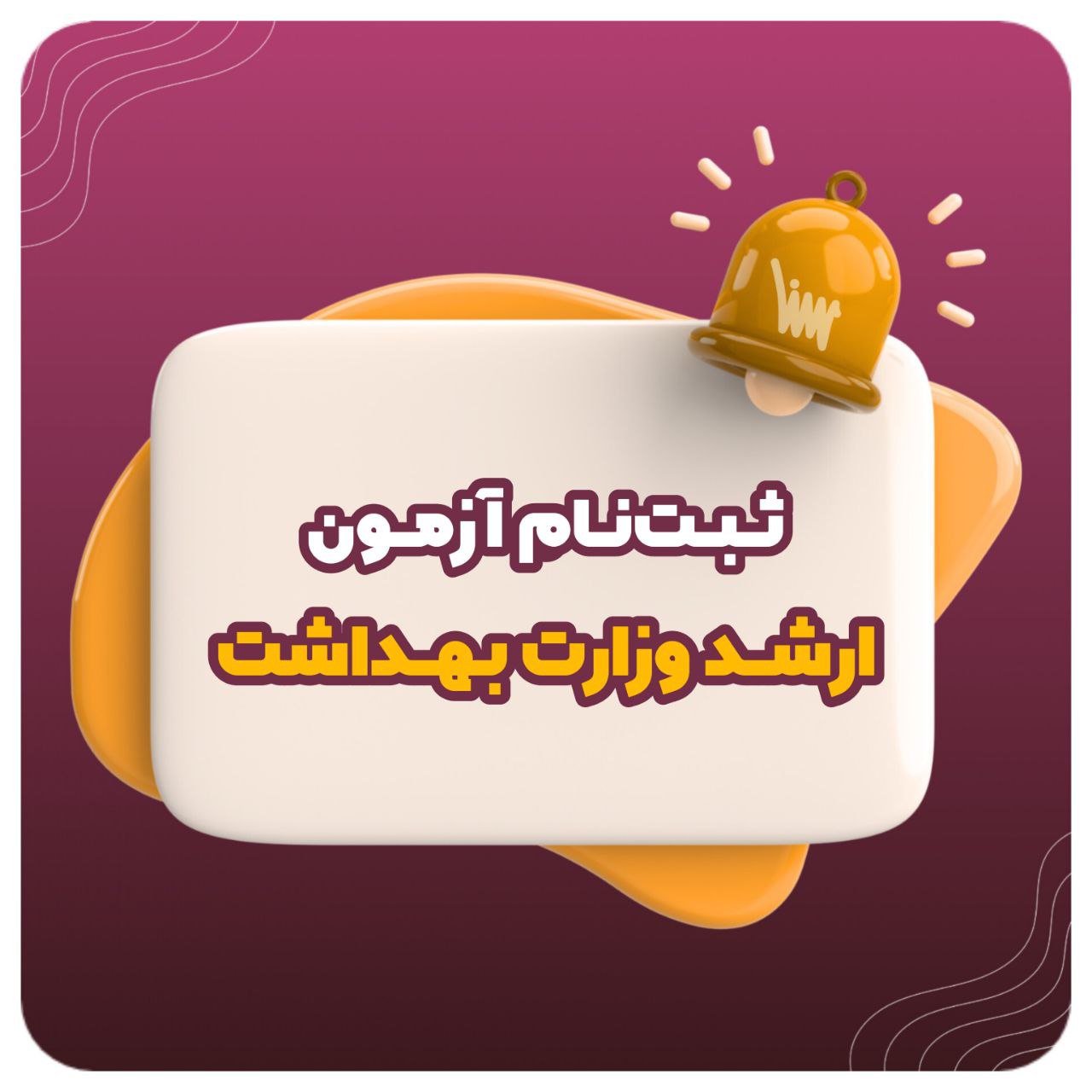 زمان ثبت نام آزمون ارشد وزارت بهداشت