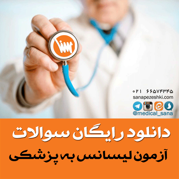 دانلود سوالات آزمون لیسانس به پزشکی ۹۷تا ۱۴۰۴